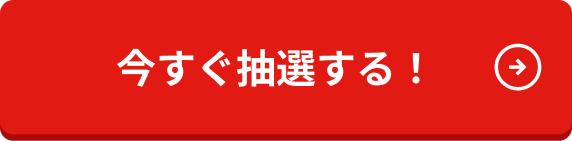 今すぐ抽選する！
